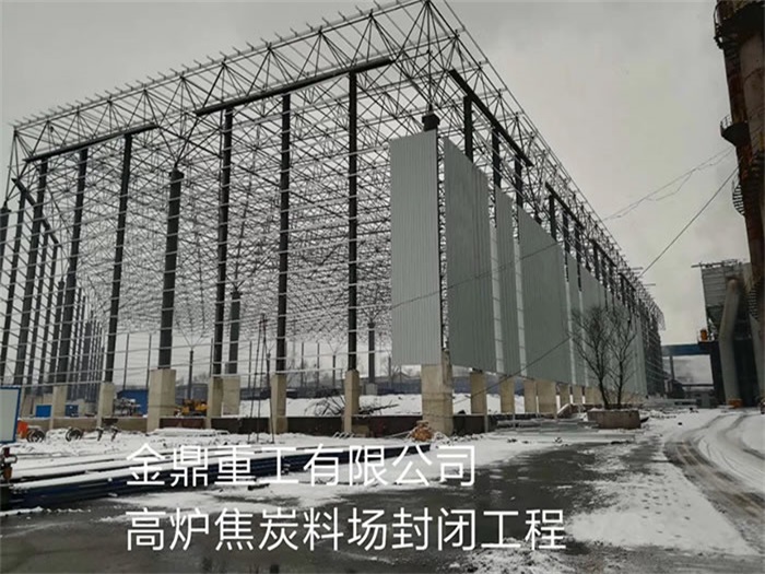 任丘重工有限公司高炉焦炭料场封闭工程